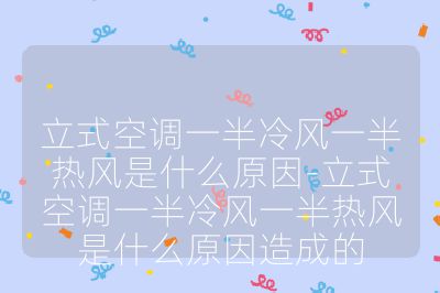 立式空調一半冷風一半熱風是什么原因-立式空調一半冷風一半熱風是什么原因造成的