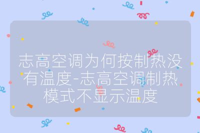 志高空調為何按制熱沒有溫度-志高空調制熱模式不顯示溫度