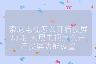 索尼電視怎么開啟投屏功能-索尼電視怎么開啟投屏功能設置