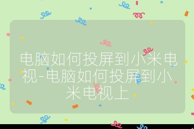 電腦如何投屏到小米電視-電腦如何投屏到小米電視上