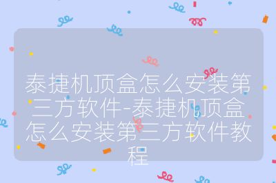 泰捷機頂盒怎么安裝第三方軟件-泰捷機頂盒怎么安裝第三方軟件教程
