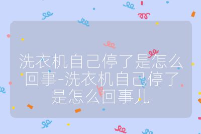 洗衣機自己停了是怎么回事-洗衣機自己停了是怎么回事兒