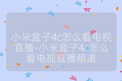 小米盒子4c怎么看電視直播-小米盒子4c怎么看電視直播頻道