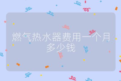 燃氣熱水器費用一個月多少錢