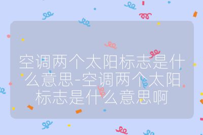 空調兩個太陽標志是什么意思-空調兩個太陽標志是什么意思啊