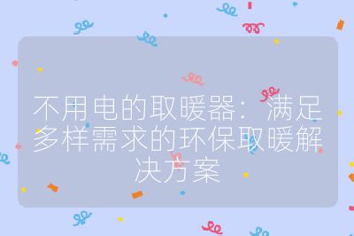 不用電的取暖器：滿足多樣需求的環保取暖解決方案