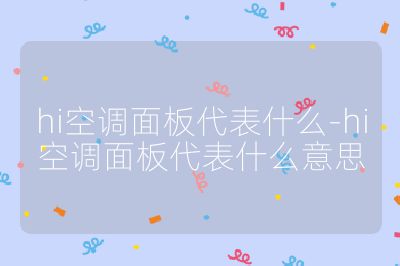 hi空調(diào)面板代表什么-hi空調(diào)面板代表什么意思