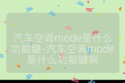 汽車空調mode是什么功能鍵-汽車空調mode是什么功能鍵啊