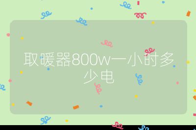 取暖器800w一小時(shí)多少電