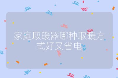 家庭取暖器哪種取暖方式好又省電