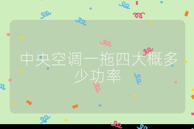 中央空調一拖四大概多少功率