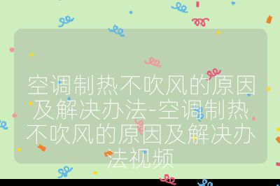 空調制熱不吹風的原因及解決辦法-空調制熱不吹風的原因及解決辦法視頻