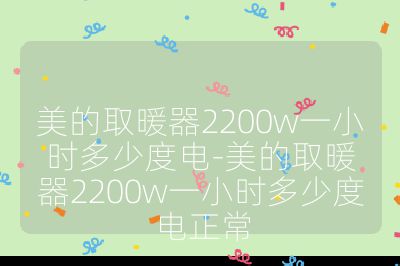美的取暖器2200w一小時多少度電-美的取暖器2200w一小時多少度電正常