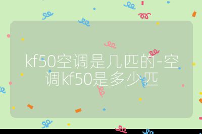 kf50空調是幾匹的-空調kf50是多少匹
