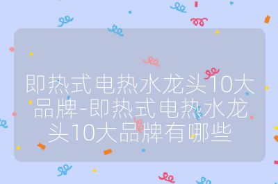 即熱式電熱水龍頭10大品牌-即熱式電熱水龍頭10大品牌有哪些