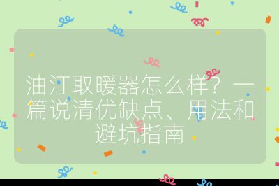 油汀取暖器怎么樣?一篇說清優缺點、用法和避坑指南