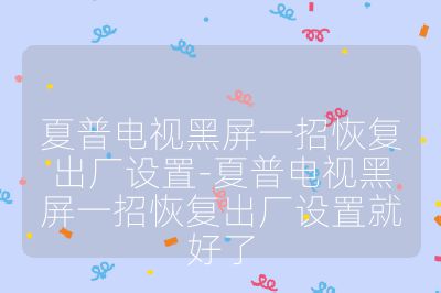 夏普電視黑屏一招恢復(fù)出廠設(shè)置-夏普電視黑屏一招恢復(fù)出廠設(shè)置就好了