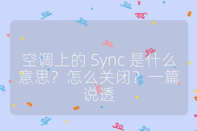空調上的 Sync 是什么意思？怎么關閉？一篇說透