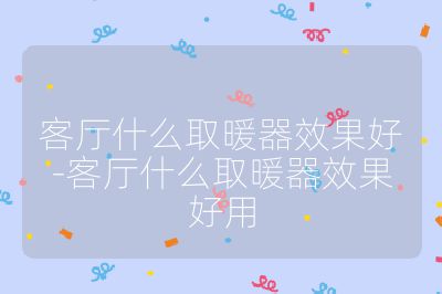 客廳什么取暖器效果好-客廳什么取暖器效果好用