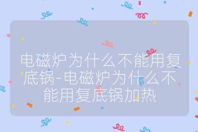 電磁爐為什么不能用復底鍋-電磁爐為什么不能用復底鍋加熱