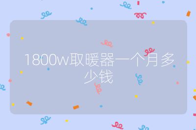1800w取暖器一個月多少錢