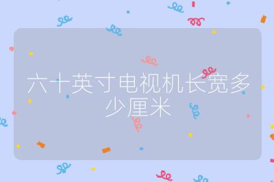 六十英寸電視機長寬多少厘米