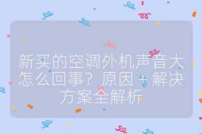 新買的空調外機聲音大怎么回事？原因 + 解決方案全解析