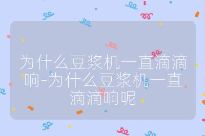 為什么豆?jié){機(jī)一直滴滴響-為什么豆?jié){機(jī)一直滴滴響呢