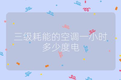 三級耗能的空調(diào)一小時多少度電