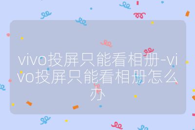 vivo投屏只能看相冊-vivo投屏只能看相冊怎么辦