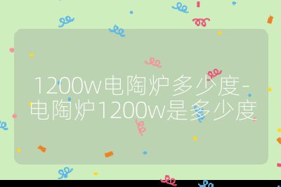 1200w電陶爐多少度-電陶爐1200w是多少度