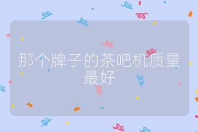 那個牌子的茶吧機質量最好