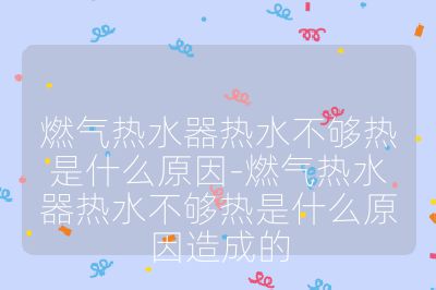 燃?xì)鉄崴鳠崴粔驘崾鞘裁丛?燃?xì)鉄崴鳠崴粔驘崾鞘裁丛蛟斐傻? /></p><ol>
<li><strong>燃?xì)夤?yīng)問題</strong>：<ul>
<li><strong>燃?xì)鈮毫Φ?/strong>：燃?xì)鉄崴饕揽咳細(xì)馊紵齺砑訜崴羧細(xì)鈮毫^低，燃燒火力會不足，影響加熱效果?？蓹z查燃?xì)庠吹拈_關(guān)是否完全打開，膠管有無折彎或堵塞，以保證進(jìn)氣量充足。</li>
<li><strong>燃?xì)夤苈范氯蛐孤?/strong>：長時間使用后，燃?xì)夤苈坊虺鰵鈬娮炜赡芤蚍e碳或雜質(zhì)堵塞，需清理保養(yǎng)。同時要仔細(xì)檢查管路有無破損，避免因泄漏導(dǎo)致燃?xì)饬坎蛔恪?/li>
</ul><br>
</li>
<li><strong>模式與設(shè)置問題</strong>：<ul>
<li><strong>模式調(diào)整不當(dāng)</strong>：部分燃?xì)鉄崴饔卸哪Ｊ街郑粽`設(shè)為夏季模式，冬天水溫會顯得不足，冬季應(yīng)將模式調(diào)至冬季模式，確保設(shè)備在高火力下運行。</li>
<li><strong>火力與水量調(diào)節(jié)不當(dāng)</strong>：火力設(shè)置過小或水量調(diào)節(jié)過大，都會使熱水溫度不夠，合理配置火力與水量是確保水溫的關(guān)鍵。</li>
<li><strong>溫度設(shè)置不正確</strong>：燃?xì)鉄崴魍ǔＳ袦囟日{(diào)節(jié)開關(guān)，若溫度設(shè)置有誤，可能導(dǎo)致熱水溫度不符合需求。</li>
</ul><br>
</li>
<li><strong>設(shè)備故障問題</strong>：<ul>
<li><strong>電子元件損壞</strong>：溫控器、脈沖點火器等部件若出現(xiàn)故障，會影響熱水器的正常工作，可能需更換損壞部件才能解決問題。</li>
<li><strong>熱水器老化</strong>：使用時間長了，可能出現(xiàn)燃燒器堵塞、熱交換器受損等老化問題，導(dǎo)致熱水器的熱水產(chǎn)量減少，熱水不夠熱。</li>
</ul><br>
</li>
<li><strong>水流問題</strong>：水流量過大可能超出熱水器的加熱能力，導(dǎo)致熱水溫度無法達(dá)到期望數(shù)值，可嘗試調(diào)節(jié)熱水器的水溫控制閥，減小水流量。</li>
<li><strong>積垢與通風(fēng)問題</strong>：<ul>
<li><strong>內(nèi)部積垢</strong>：水箱內(nèi)部水垢過多或熱交換器積碳，會降低加熱效率，阻礙熱量傳遞，定期清理水箱內(nèi)部和熱交換器可改善此問題。</li>
<li><strong>外部通風(fēng)問題</strong>：排氣管道不暢也會影響熱水器的正常工作，導(dǎo)致加熱效率降低，應(yīng)保持排氣管道暢通。</li>
</ul><br>
</li>
<li><strong>其他問題</strong>：燃?xì)獗黼姵仉娏坎蛔慊蚶匣?，可能?dǎo)致燃?xì)獗頍o法正常工作，使熱水器無法正常點火或燃燒，進(jìn)而影響水溫。此外，水質(zhì)較硬的地區(qū)，容易產(chǎn)生水垢，也會對加熱效果產(chǎn)生影響。</li>
</ol><br></p>                                </p>
      <div   id=