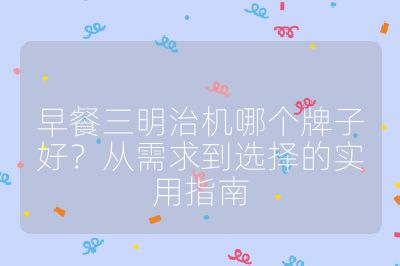 早餐三明治機哪個牌子好？從需求到選擇的實用指南