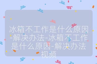 冰箱不工作是什么原因-解決辦法-冰箱不工作是什么原因-解決辦法視頻