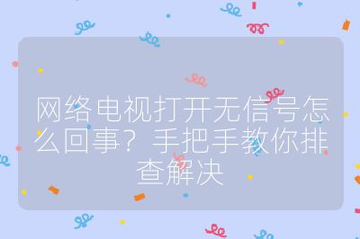 網絡電視打開無信號怎么回事?手把手教你排查解決