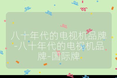 八十年代的電視機品牌-八十年代的電視機品牌-國際牌