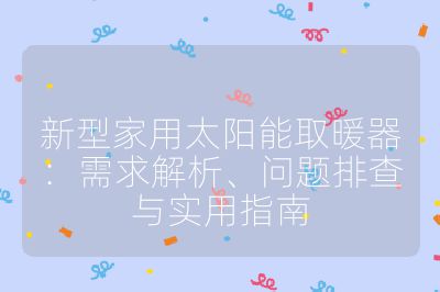 新型家用太陽能取暖器：需求解析、問題排查與實用指南
