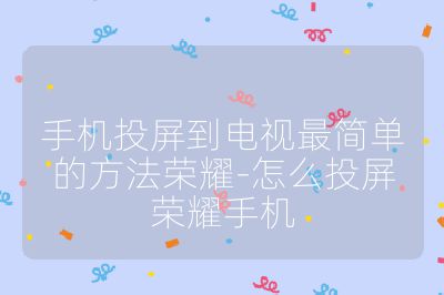 手機投屏到電視最簡單的方法榮耀-怎么投屏榮耀手機