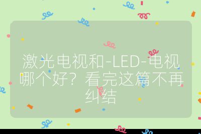 激光電視和-LED-電視哪個好？看完這篇不再糾結