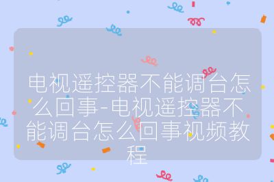 電視遙控器不能調臺怎么回事-電視遙控器不能調臺怎么回事視頻教程