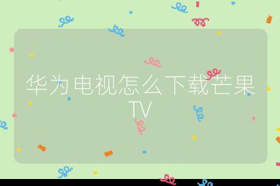華為電視怎么下載芒果TV