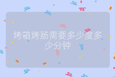 烤箱烤腸需要多少度多少分鐘