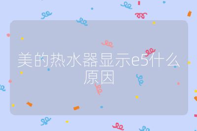 美的熱水器顯示e5什么原因
