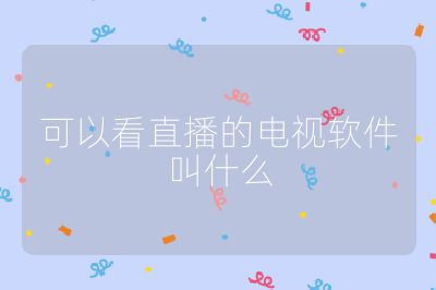 可以看直播的電視軟件叫什么