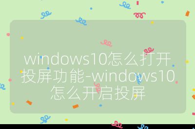 windows10怎么打開投屏功能-windows10怎么開啟投屏