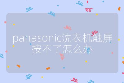 panasonic洗衣機(jī)觸屏按不了怎么辦
