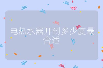 電熱水器開到多少度最合適