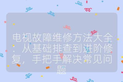電視故障維修方法大全：從基礎排查到進階修復，手把手解決常見問題