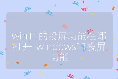 win11的投屏功能在哪打開-windows11投屏功能